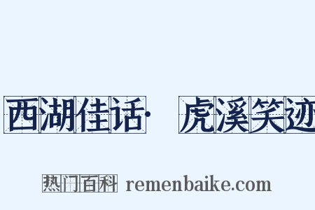 西湖佳话·虎溪笑迹是什么意思的图片